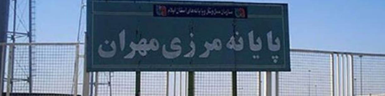 فعالیت مرز تجاری مهران به ۴ روز در هفته افزایش یافت